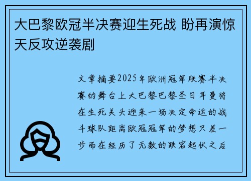 大巴黎欧冠半决赛迎生死战 盼再演惊天反攻逆袭剧