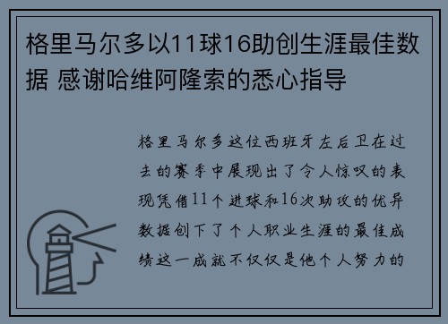 格里马尔多以11球16助创生涯最佳数据 感谢哈维阿隆索的悉心指导