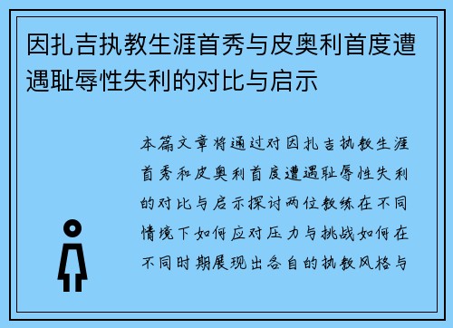 因扎吉执教生涯首秀与皮奥利首度遭遇耻辱性失利的对比与启示