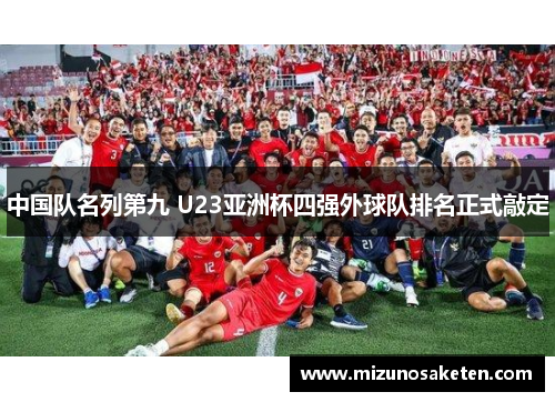 中国队名列第九 U23亚洲杯四强外球队排名正式敲定