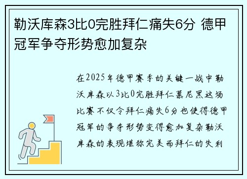 勒沃库森3比0完胜拜仁痛失6分 德甲冠军争夺形势愈加复杂